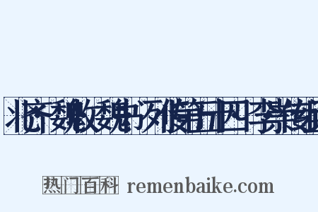 北齐·魏收·魏书·列传第五十四·李崇传组词是什么意思的图片